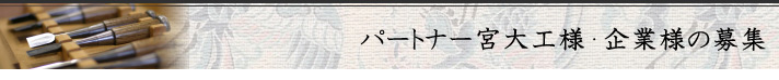 パートナー宮大工様・企業様の募集