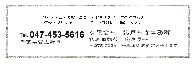 織戸社寺工務所お問い合わせ