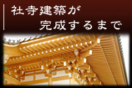 社寺建築が完成するまで