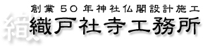 創業50年神社仏閣設計施工 織戸社寺工務所