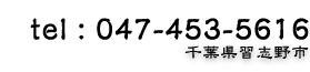 tel.047-453-5616　千葉県習志野市