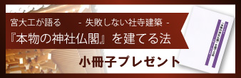 宮大工が語る失敗しない社寺建築 小冊子プレゼント