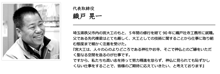 宮大工 織戸晃一