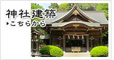 神社建築の施工実績