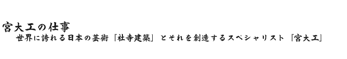 宮大工の仕事―世界に誇れる日本の芸術「社寺建築」とそれを創造するスペシャリスト「宮大工」―