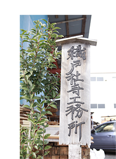 織戸社寺工務所