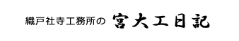 宮大工ブログ