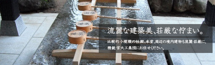 比較的小規模の社殿、本堂、周辺の境内建物も流麗・荘厳に。精鋭・宮大工集団にお任せください。